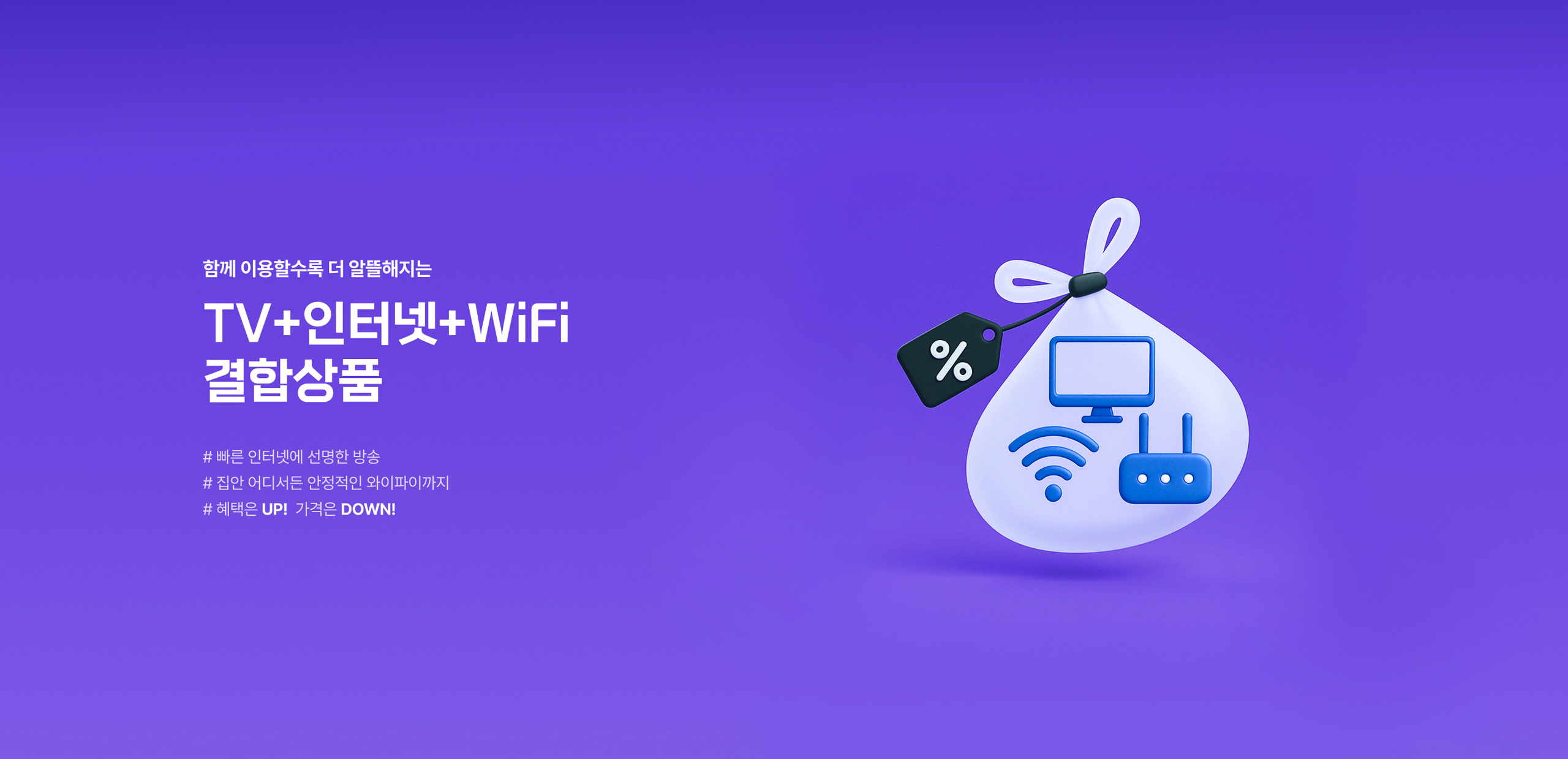 TV+인터넷+WiFi 결합상품 자세히보기